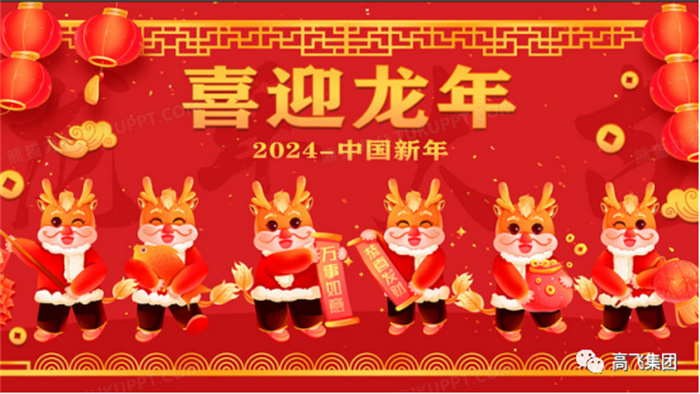 新歲序開，喜迎元旦---高飛股份祝您元旦快樂！龍行龘龘！