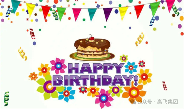 七月星辰，共慶生辰 —— 洛陽高飛橋隧機械股份有限公司舉辦七月員工生日會