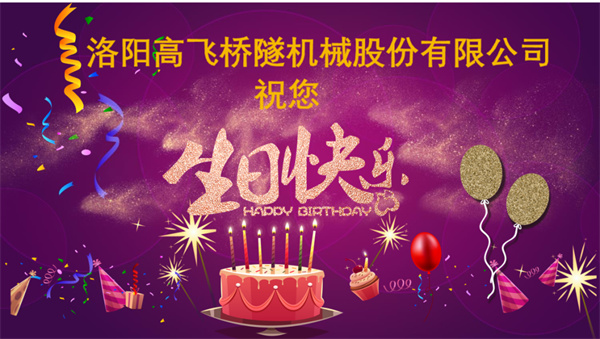 美好初冬，向暖而行丨洛陽高飛橋隧機械股份有限公司舉辦11月員工生日會