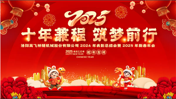 評先聚力開新局，筑夢揚(yáng)帆啟新程——高飛股份2024年度評優(yōu)評先大會(huì)圓滿召開